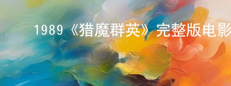 ﻿卞金勇发布﻿1989《猎魔群英》完整版电影/在线观看/百度云-美剧天堂